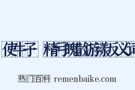 使牛子·精亏魄散游漾反义词是什么意思的图片